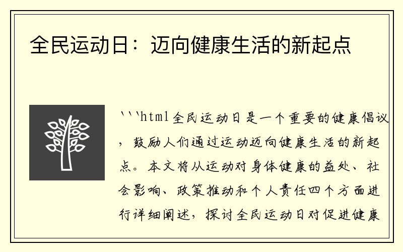 全民运动日：迈向健康生活的新起点