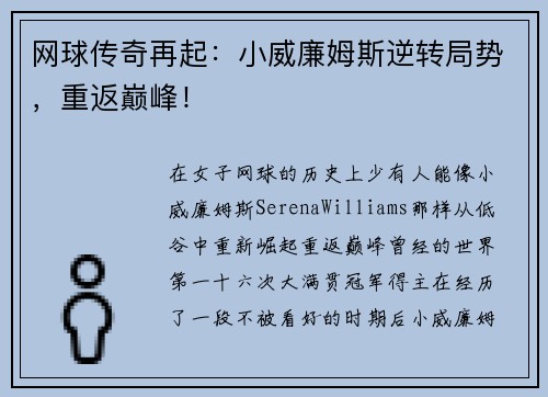 网球传奇再起：小威廉姆斯逆转局势，重返巅峰！