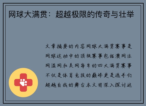 网球大满贯：超越极限的传奇与壮举