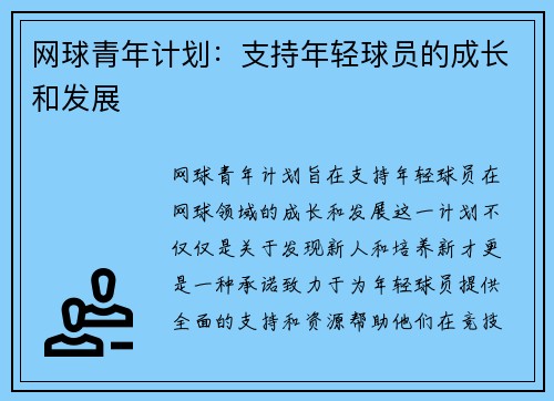 网球青年计划：支持年轻球员的成长和发展