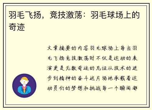 羽毛飞扬，竞技激荡：羽毛球场上的奇迹