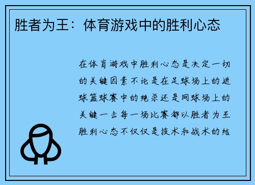 胜者为王：体育游戏中的胜利心态