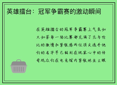 英雄擂台：冠军争霸赛的激动瞬间