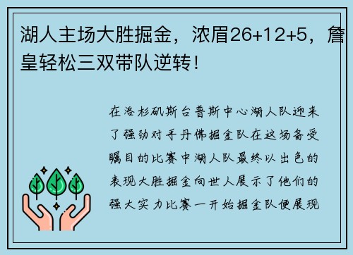 湖人主场大胜掘金，浓眉26+12+5，詹皇轻松三双带队逆转！