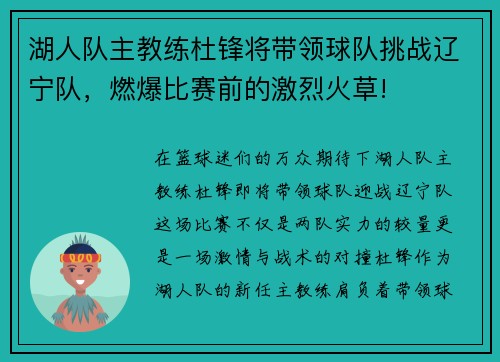 湖人队主教练杜锋将带领球队挑战辽宁队，燃爆比赛前的激烈火草!