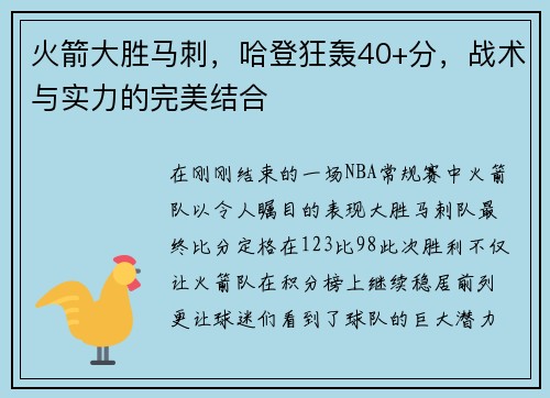 火箭大胜马刺，哈登狂轰40+分，战术与实力的完美结合