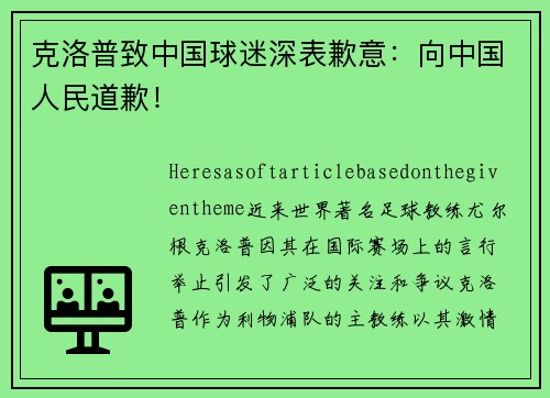 克洛普致中国球迷深表歉意：向中国人民道歉！