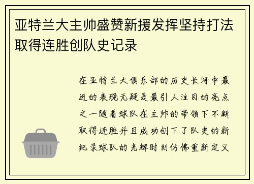 亚特兰大主帅盛赞新援发挥坚持打法取得连胜创队史记录