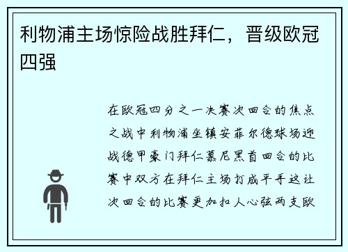 利物浦主场惊险战胜拜仁，晋级欧冠四强