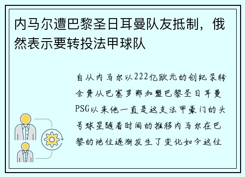 内马尔遭巴黎圣日耳曼队友抵制，俄然表示要转投法甲球队