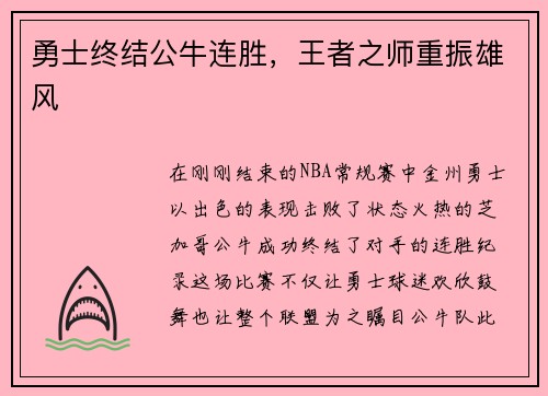 勇士终结公牛连胜，王者之师重振雄风