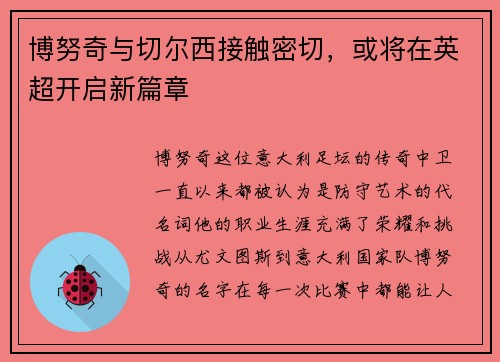 博努奇与切尔西接触密切，或将在英超开启新篇章