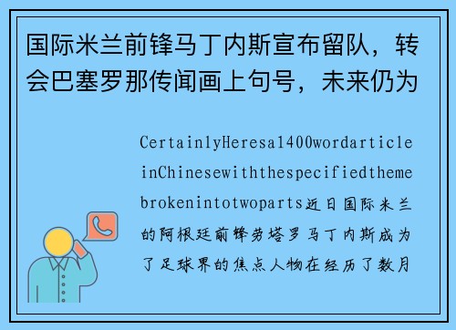 国际米兰前锋马丁内斯宣布留队，转会巴塞罗那传闻画上句号，未来仍为意甲立足