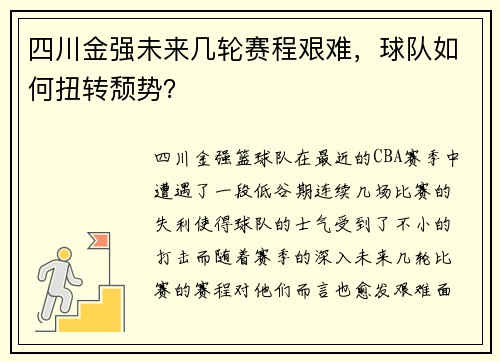 四川金强未来几轮赛程艰难，球队如何扭转颓势？