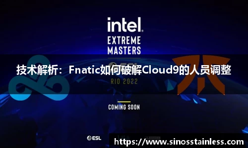 技术解析：Fnatic如何破解Cloud9的人员调整