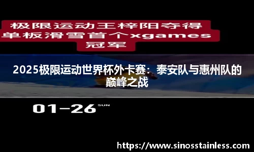 2025极限运动世界杯外卡赛：泰安队与惠州队的巅峰之战