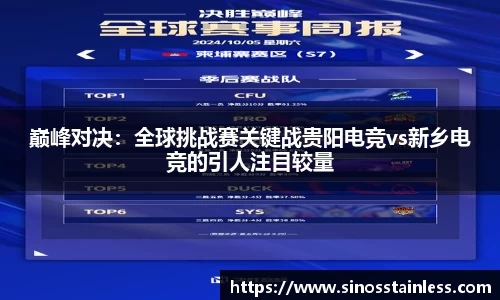 巅峰对决：全球挑战赛关键战贵阳电竞vs新乡电竞的引人注目较量